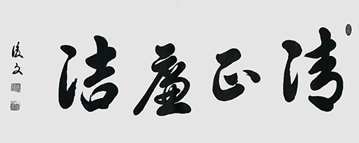 付后文作品 《清正廉洁》